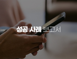 성공사례보고서